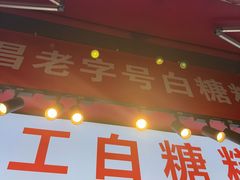 -老南昌白糖糕(大士院店)