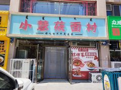 -小慧莜面村(青东店)