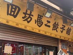 -回坊马二饺子馆