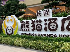 -美食小镇·观赏珍稀鸟类·长隆熊猫酒店