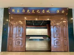 -淮安市博物馆