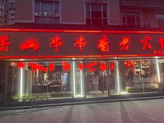 门面-乐山串串香老火锅(鼓楼店)