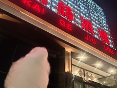 -凯鸽酒楼(大同振兴街店)