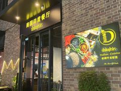 -南国印度餐厅Dakshin