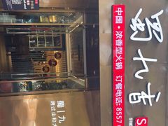 -蜀九香火锅(彩虹店)