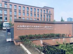 -上海国际旅行卫生保健中心(浦东分中心)
