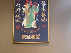 -聚味瞿记·龙虾堂(咸嘉湖店)