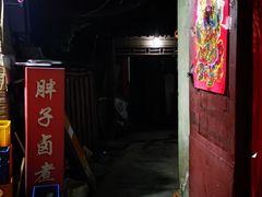 门面-胖子卤煮