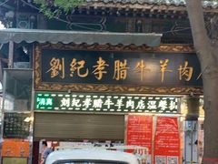 门面-刘纪孝腊牛羊肉(北广济街店)