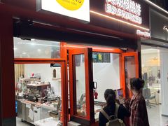 -莫朗核桃饼(虹泉路店)
