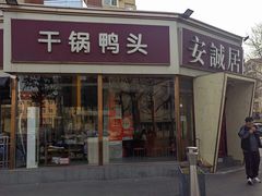 -安诚居干锅鸭头(八角店)
