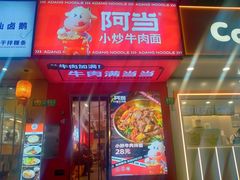 -阿当·小炒牛肉面(人广店)
