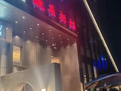 -瓯菜排档·温州海鲜(玕南店)