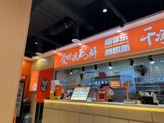 -超享乐剁椒面(合生汇店)