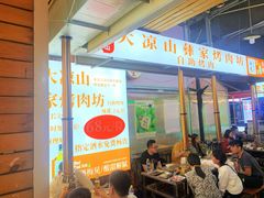 门面-大凉山彝家烤肉坊自助西昌火盆烧烤(建设路店)