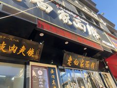 门面-老白家面馆(测绘东路总店)
