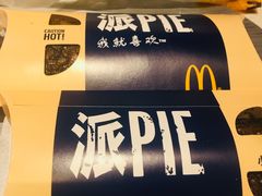 巧克力派两件特惠-麦当劳(乳山路店)