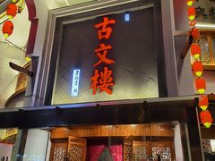 -文楼·淮扬菜·淮安早茶(河下古镇翔宇店)