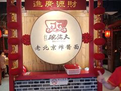 -大海碗·炸酱面·烤鸭·京菜(天坛店)