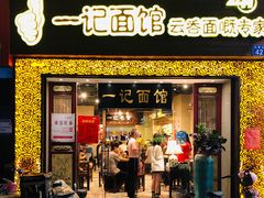 门面-一记面馆(易发店)