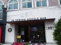 门面-十面春风·江南面馆(崇宁路店)