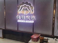 门面-傣妹火锅(狮子桥店)