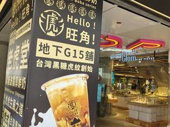-老虎堂黑糖专壳 (尖沙咀乐道店)