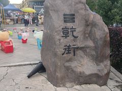 -特克斯八卦城