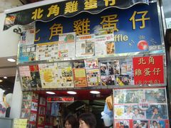 门面-利强记北角鸡蛋仔(弥敦道店 )
