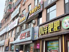-大头叔烤鸡爪·朝鲜族烤串(天池路店)