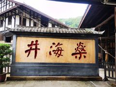 -燊海井