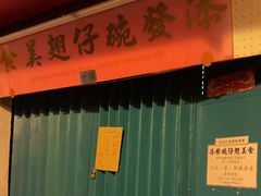 门面-添發碗仔翅美食