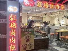 -红猪卤肉饭(大西洋美食城店)