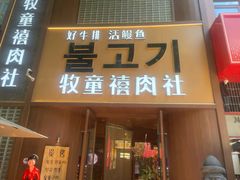 -牧童禧肉社·韩国炭火烤肉店(中粮祥云小镇创始店)