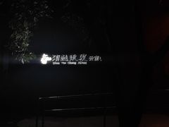 -滇越乘象云南餐厅(豆各庄店)