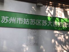 -苏州市姑苏区宝仁幼儿园