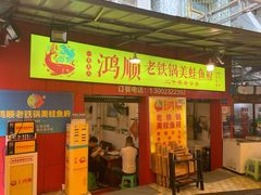 门面-鸿顺老铁锅美蛙鱼府(解放碑店)