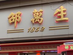 -邵万生食品公司(南京东路店)