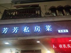 门面-芳芳私房菜·精做淮扬菜(承德路店)