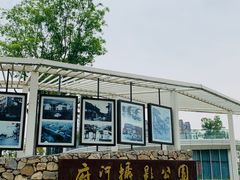 -府河摄影公园
