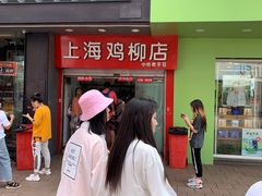 门面-上海鸡柳店(中街盛京大家庭店)