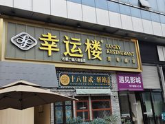 -幸运楼(北京路店)