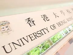 -香港大学