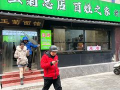 -王菊面馆(总店)
