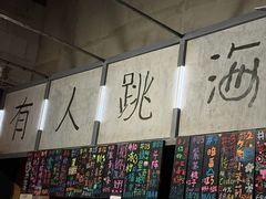 -跳海酒馆(江湾里店)