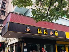 门面-荔园小馆(园岭新村二期店)