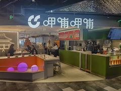 -呷哺呷哺(王府井喜悦店)