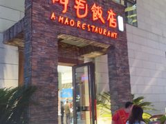 -阿毛饭店首店·宁波老字号(文化广场店)