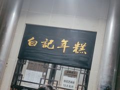 -清真·白记年糕(牛街北口店)