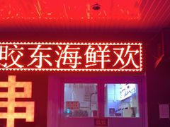 门面-胶东海鲜大排档(北太平庄店)